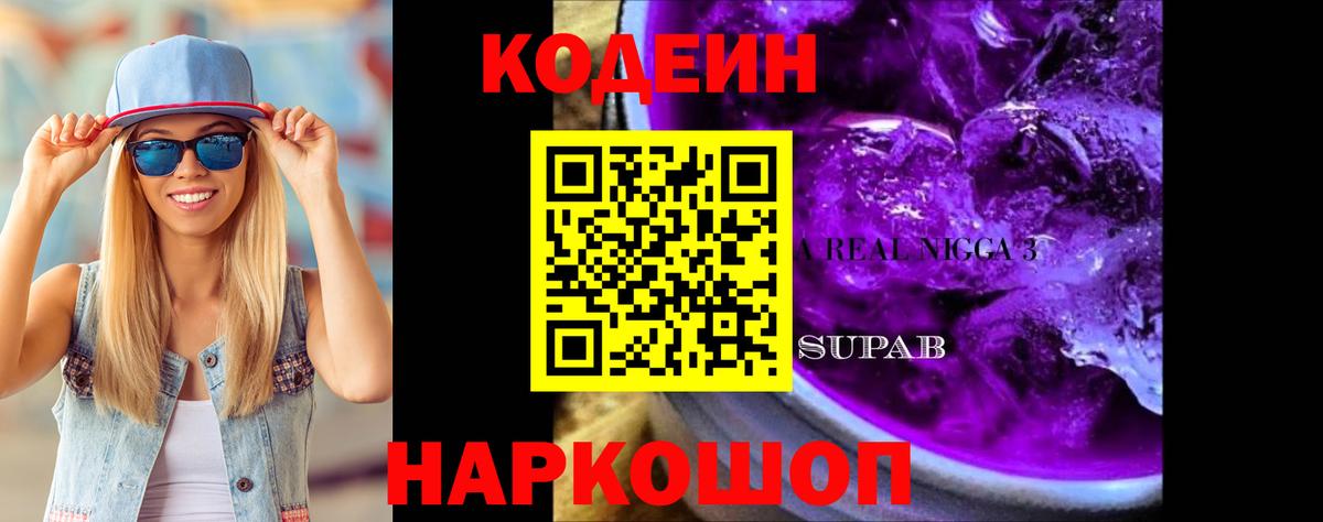Кодеиновый сироп Lean Purple Drank Моздок